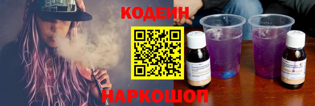 Codein Purple Drank  Вход с VPN  Архангельск  Codein напиток Lean (лин) 